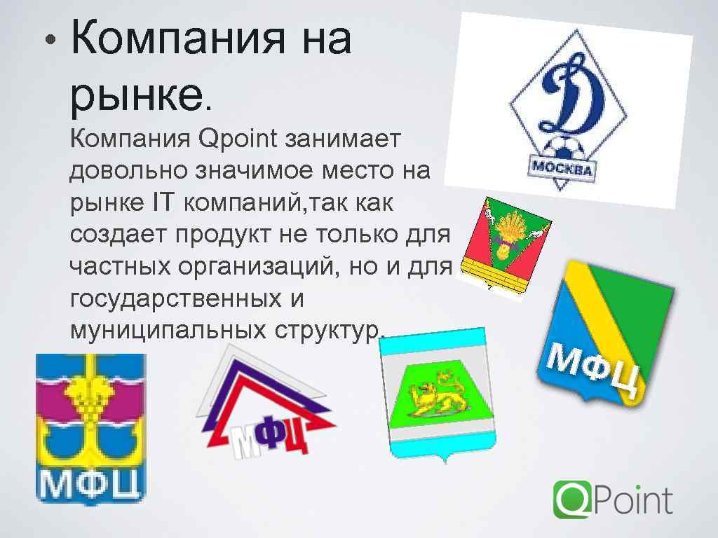  • Компания на рынке. Компания Qpoint занимает довольно значимое место на рынке IT