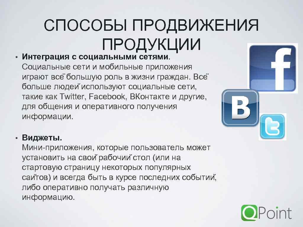 СПОСОБЫ ПРОДВИЖЕНИЯ ПРОДУКЦИИ • Интеграция с социальными сетями. Социальные сети и мобильные приложения играют