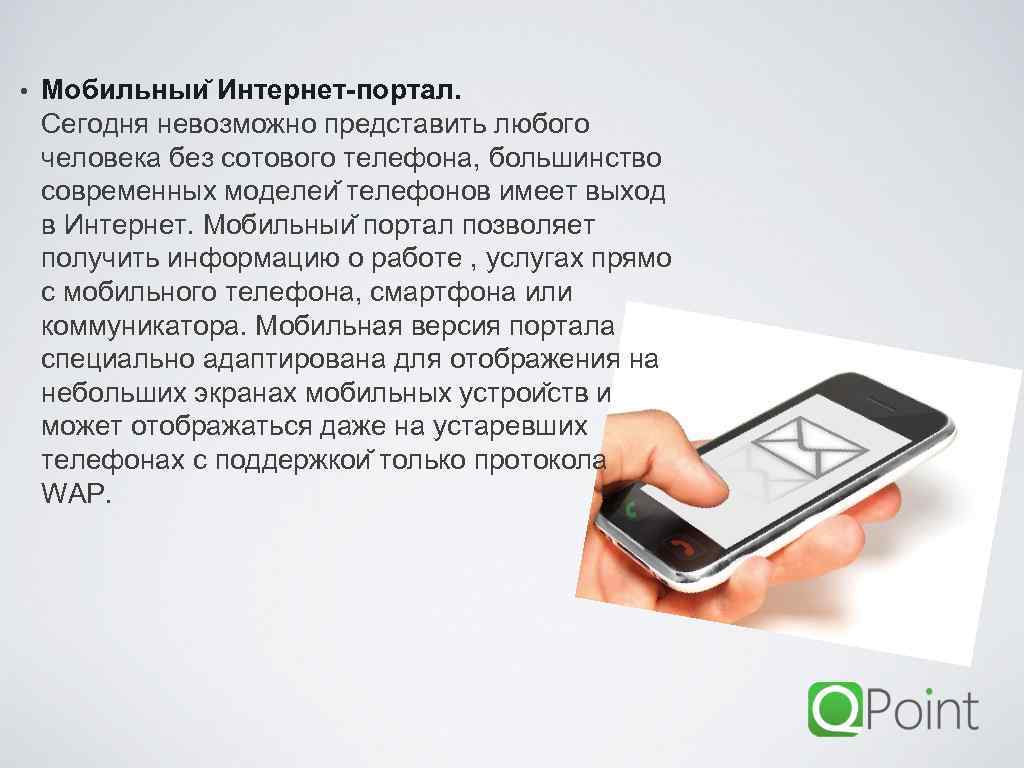  • Мобильныи Интернет-портал. Сегодня невозможно представить любого человека без сотового телефона, большинство современных