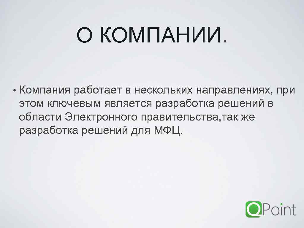 О КОМПАНИИ. • Компания работает в нескольких направлениях, при этом ключевым является разработка решений