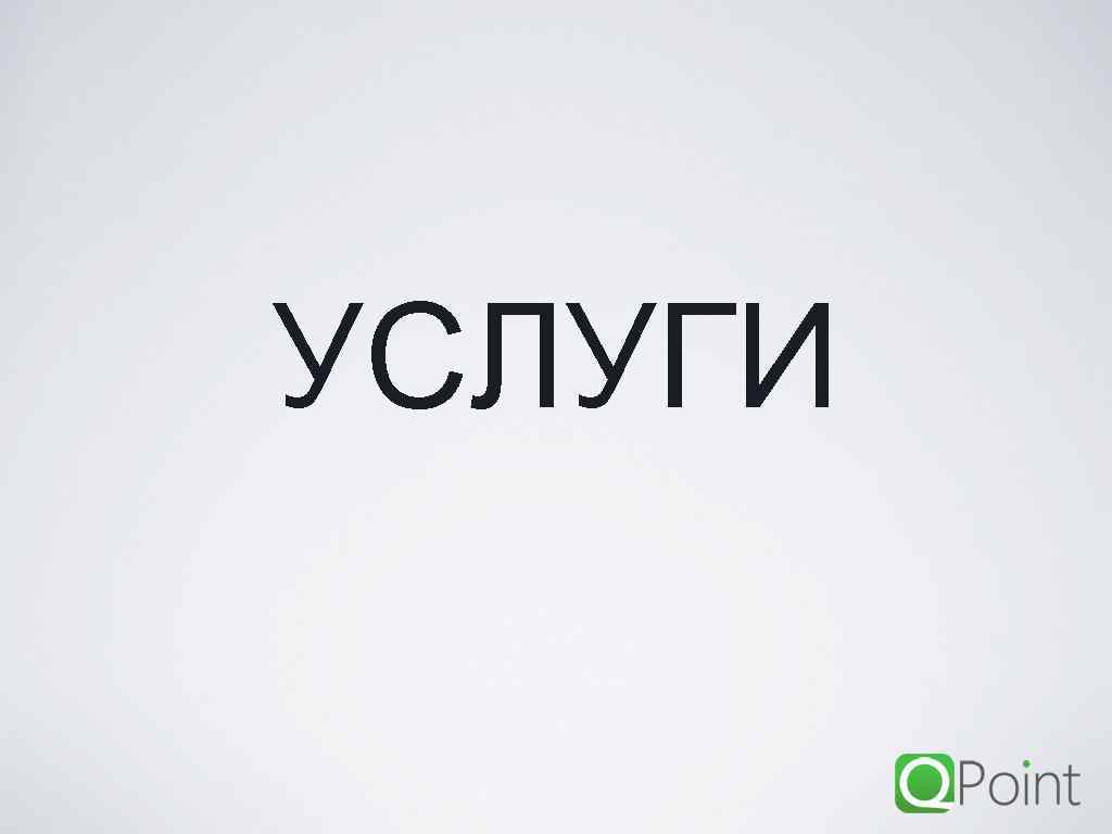 УСЛУГИ 