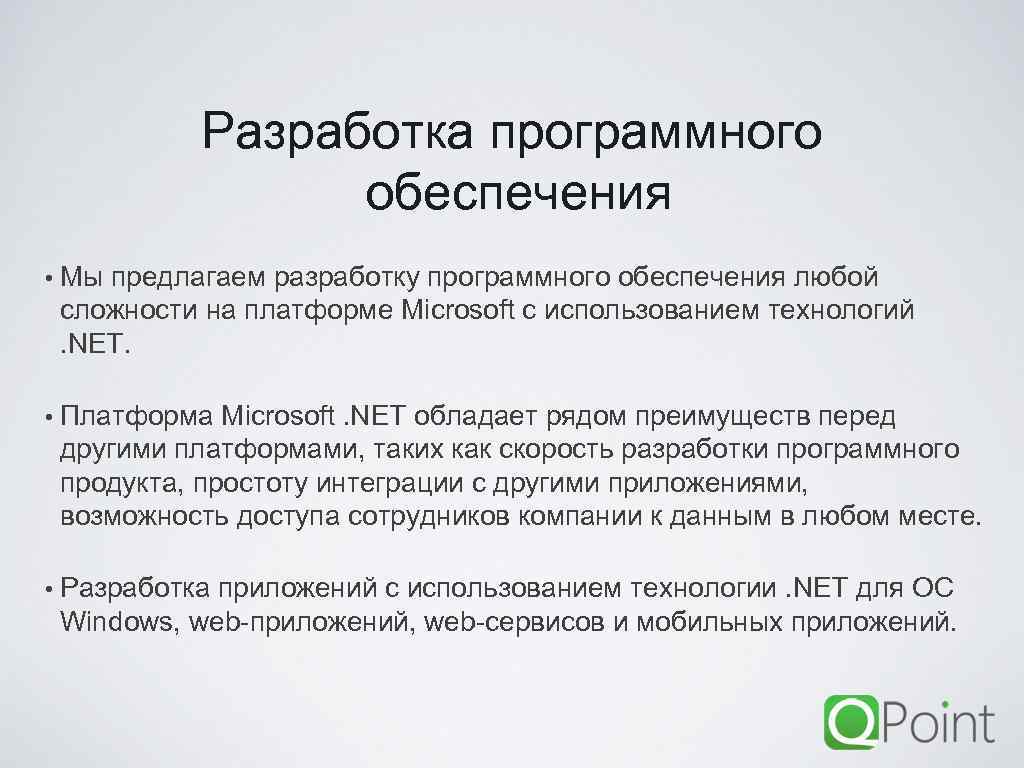 Разработка программного обеспечения • Мы предлагаем разработку программного обеспечения любой сложности на платформе Microsoft