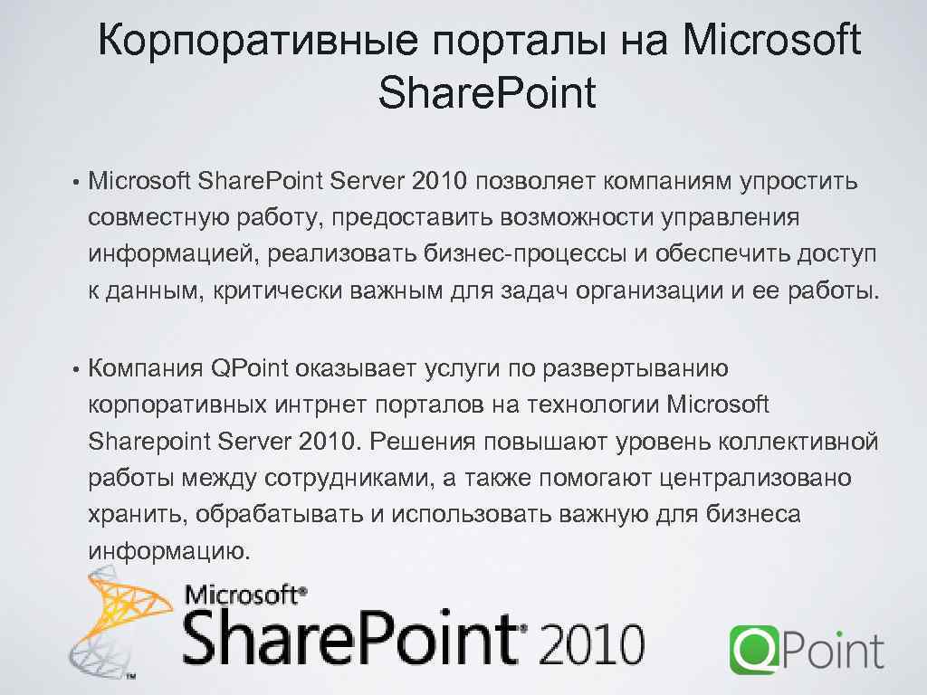 Корпоративные порталы на Microsoft Share. Point • Microsoft Share. Point Server 2010 позволяет компаниям