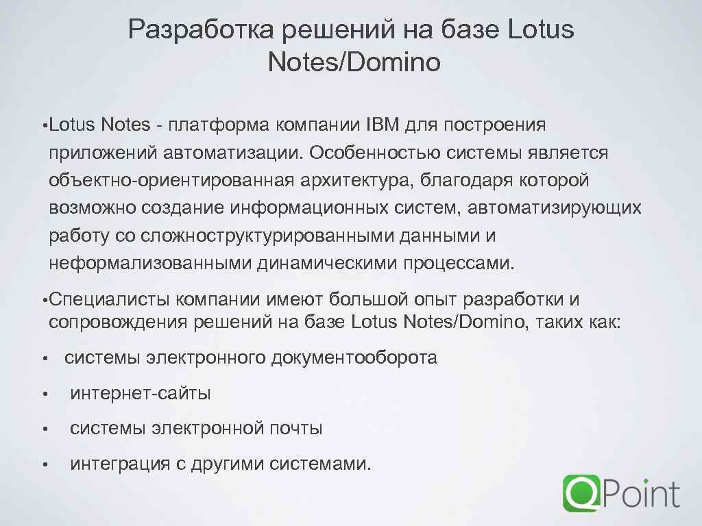 Разработка решений на базе Lotus Notes/Domino • Lotus Notes - платформа компании IBM для