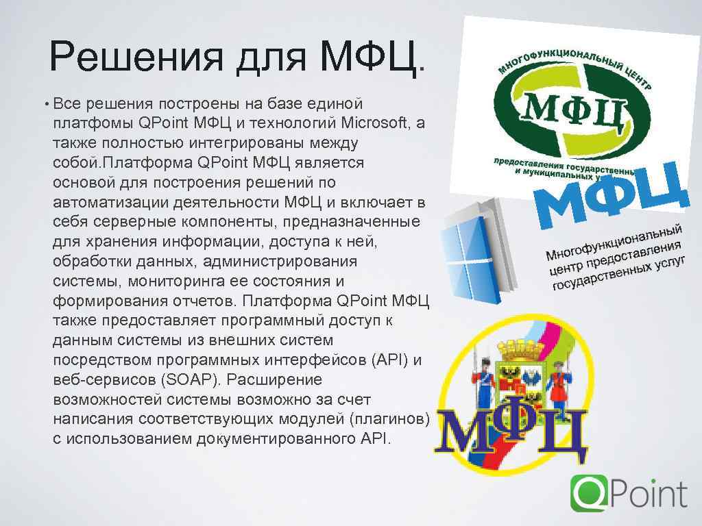 Решения для МФЦ. • Все решения построены на базе единой платфомы QPoint МФЦ и
