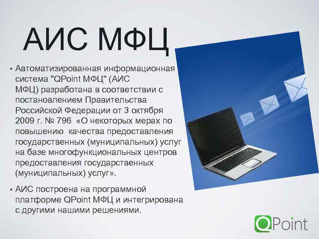 АИС МФЦ • Автоматизированная информационная система "QPoint МФЦ" (АИС МФЦ) разработана в соответствии с