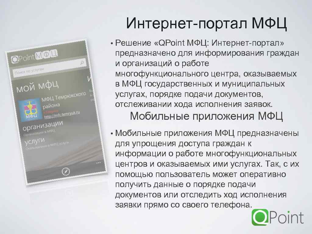 Интернет-портал МФЦ • Решение «QPoint МФЦ: Интернет-портал» предназначено для информирования граждан и организаций о