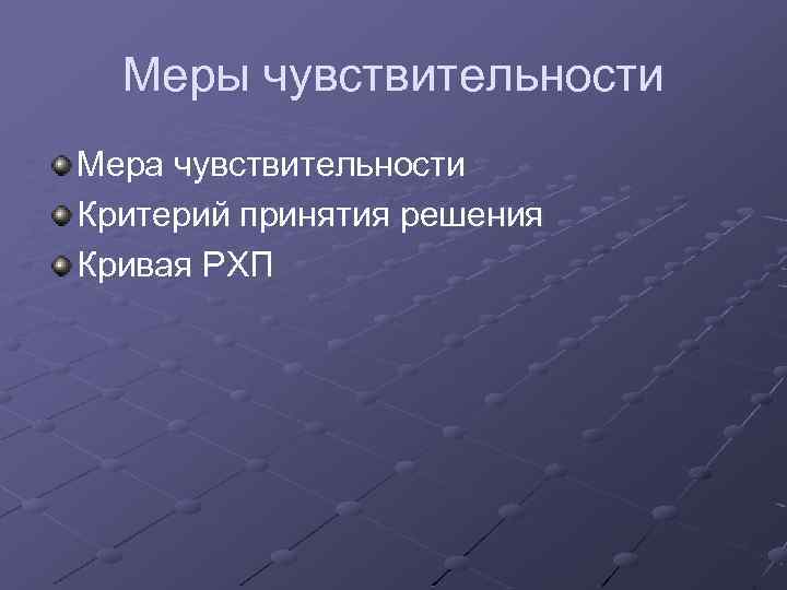 Меры чувствительности Мера чувствительности Критерий принятия решения Кривая РХП 