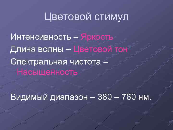 Цветовой стимул Интенсивность – Яркость Длина волны – Цветовой тон Спектральная чистота – Насыщенность