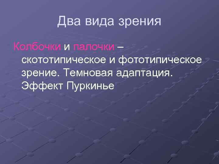 Два вида зрения Колбочки и палочки – скототипическое и фототипическое зрение. Темновая адаптация. Эффект