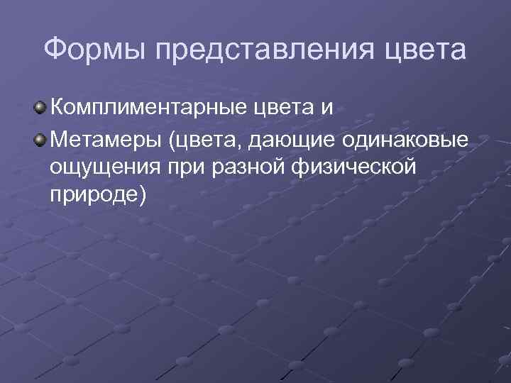 Формы представления цвета Комплиментарные цвета и Метамеры (цвета, дающие одинаковые ощущения при разной физической