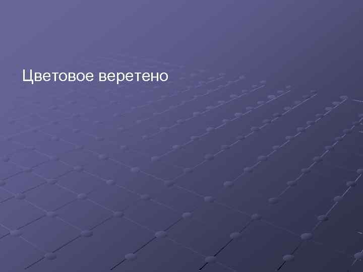 Цветовое веретено 