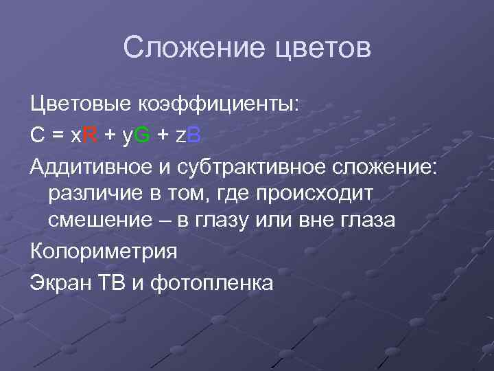Сложение цветов Цветовые коэффициенты: С = x. R + y. G + z. B