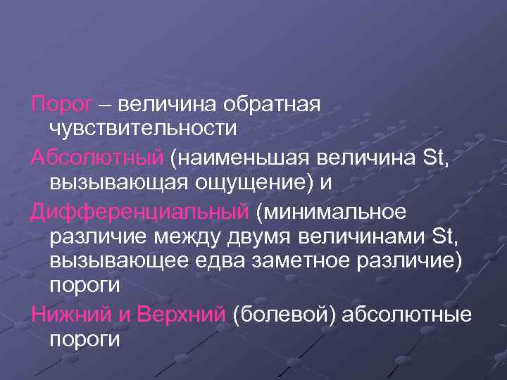 Порог – величина обратная чувствительности Абсолютный (наименьшая величина St, вызывающая ощущение) и Дифференциальный (минимальное