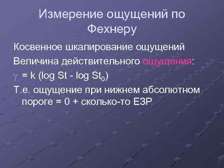 Измерение ощущений в психологии. Измерение ощущений. Основные методы количественного измерения ощущений.. Косвенный метод измерения ощущений. Шкалирование ощущений.