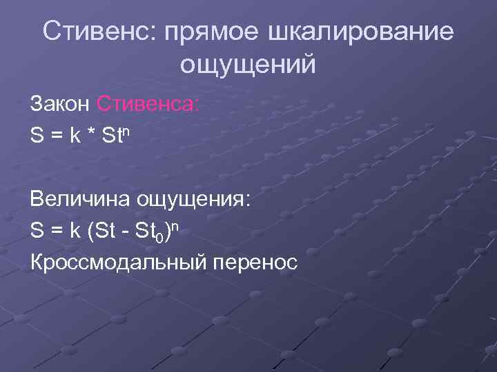 Стивенс: прямое шкалирование ощущений Закон Стивенса: S = k * Stn Величина ощущения: S