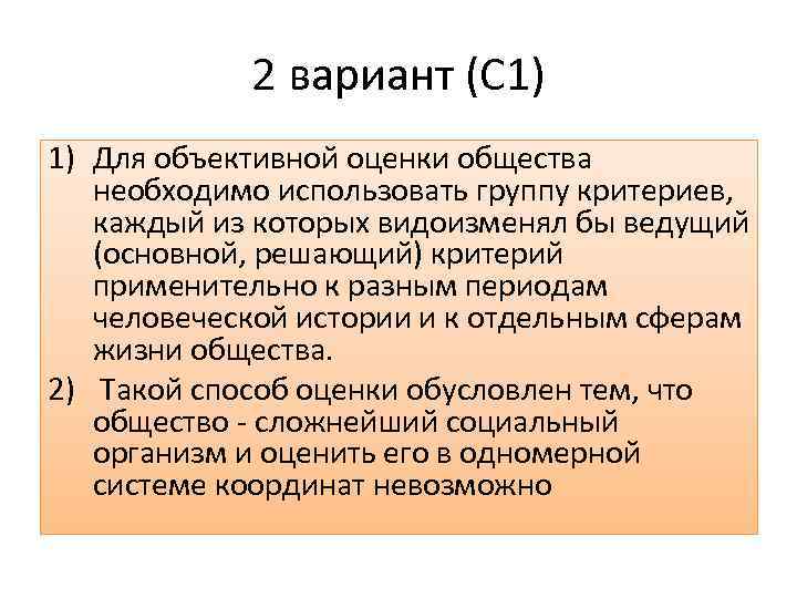 2 вариант (С 1) 1) Для объективной оценки общества необходимо использовать группу критериев, каждый