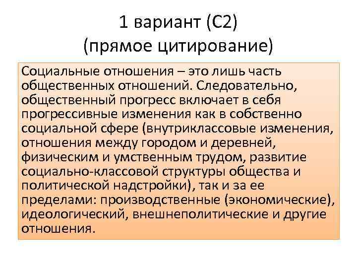 1 вариант (С 2) (прямое цитирование) Социальные отношения – это лишь часть общественных отношений.