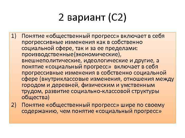 2 вариант (С 2) 1) Понятие «общественный прогресс» включает в себя прогрессивные изменения как