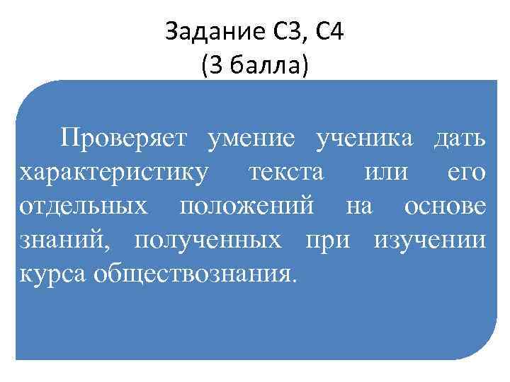 Задание С 3, С 4 (3 балла) Проверяет умение ученика дать характеристику текста или