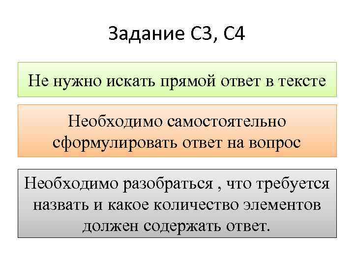 Задание С 3, С 4 Не нужно искать прямой ответ в тексте Необходимо самостоятельно