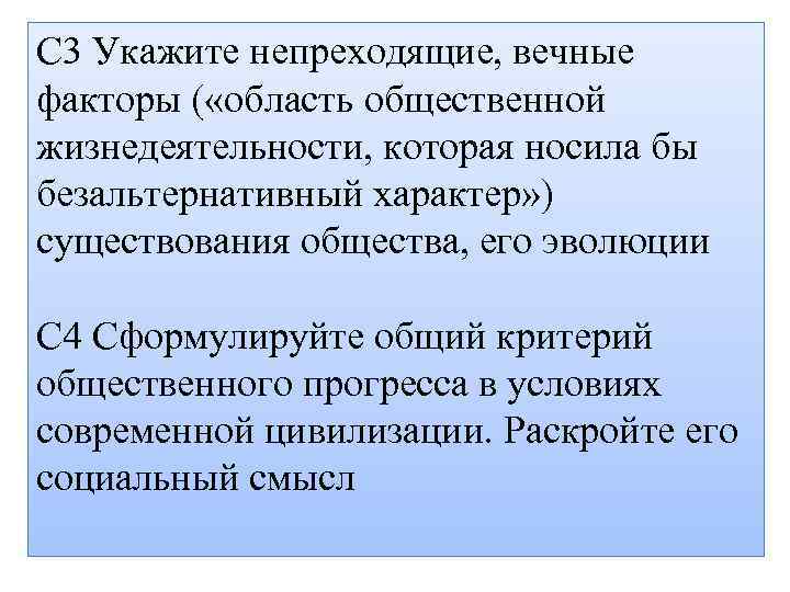С 3 Укажите непреходящие, вечные факторы ( «область общественной жизнедеятельности, которая носила бы безальтернативный