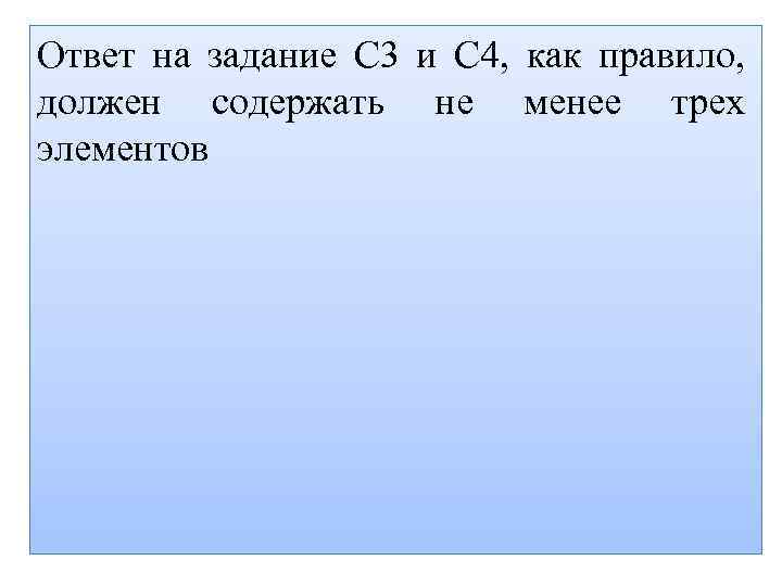 Ответ на задание С 3 и С 4, как правило, должен содержать не менее