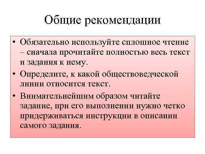 Общие рекомендации • Обязательно используйте сплошное чтение – сначала прочитайте полностью весь текст и
