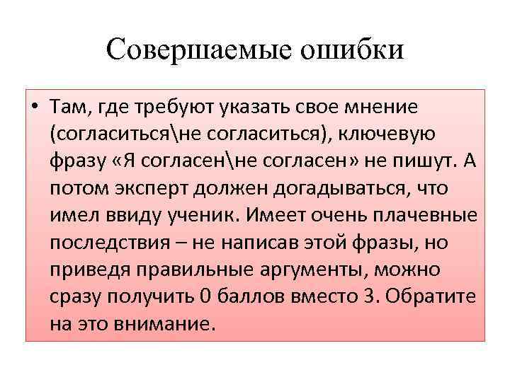 Совершаемые ошибки • Там, где требуют указать свое мнение (согласитьсяне согласиться), ключевую фразу «Я