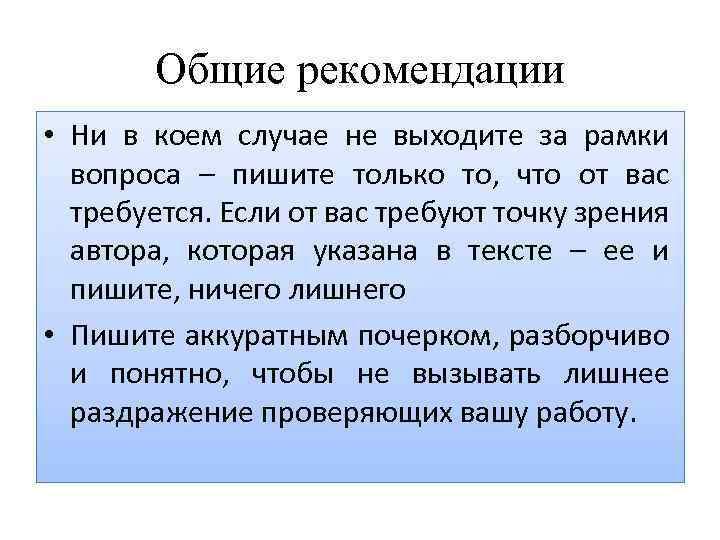 Общие рекомендации • Ни в коем случае не выходите за рамки вопроса – пишите