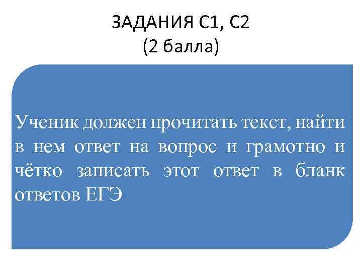 ЗАДАНИЯ С 1, С 2 (2 балла) они проверяют умения • осознанно и точно