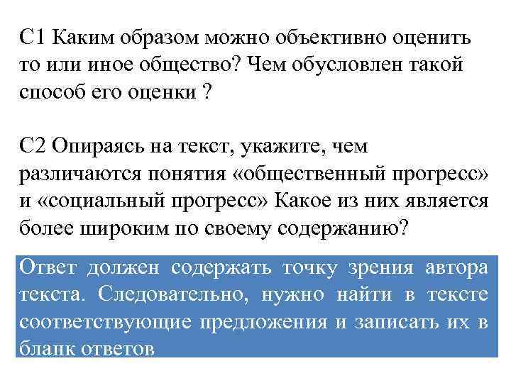 C 1 Каким образом можно объективно оценить то или иное общество? Чем обусловлен такой