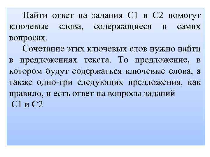 Найти ответ на задания С 1 и С 2 помогут ключевые слова, содержащиеся в