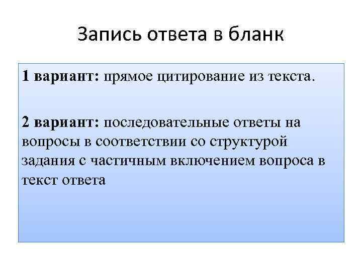 Запись ответа в бланк 1 вариант: прямое цитирование из текста. 2 вариант: последовательные ответы