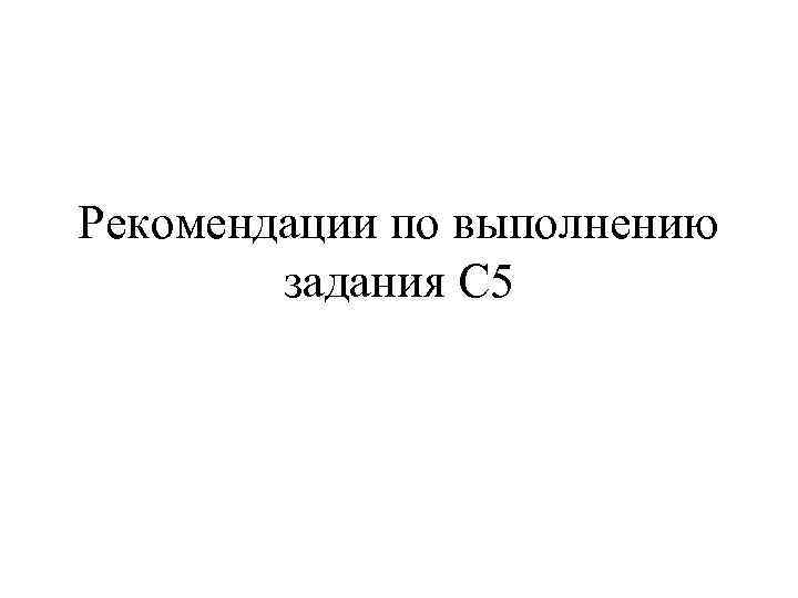 Рекомендации по выполнению задания С 5 