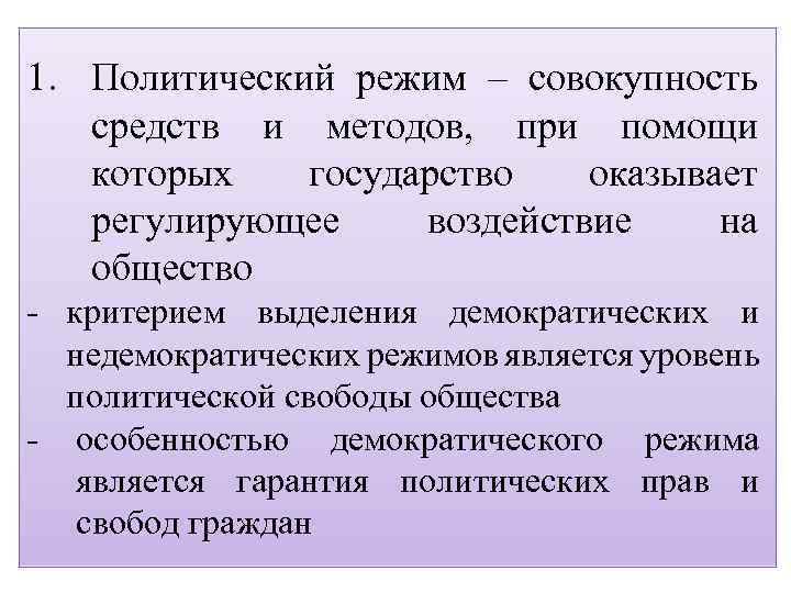 С 5 1. Политический режим – совокупность средств и методов, при помощи Третья разновидность