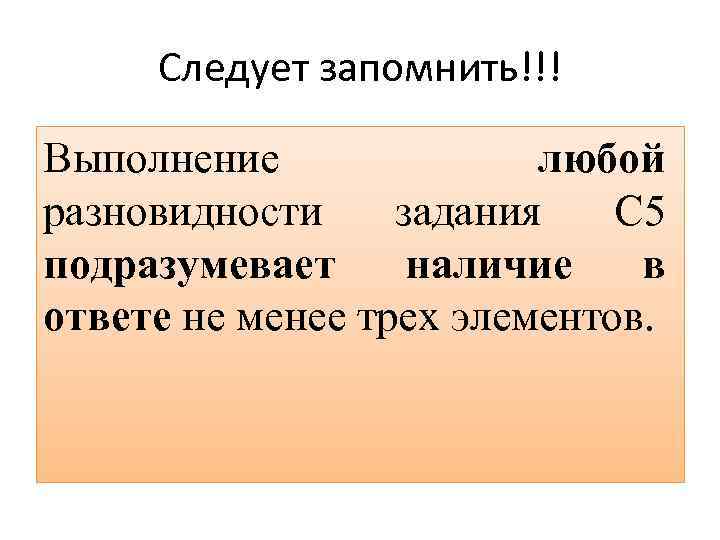 Следует запомнить!!! Выполнение любой разновидности задания С 5 подразумевает наличие в ответе не менее