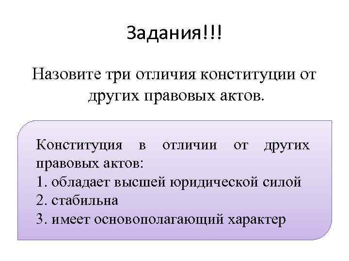 Отличием конституции от других законодательных. Назовите три отличия Конституции от других правовых актов. Отличия Конституции от других правовых актов 4 отличия. Отличие Конституции от других законодательных актов. Характеристики придающие Конституции основополагающий характер.