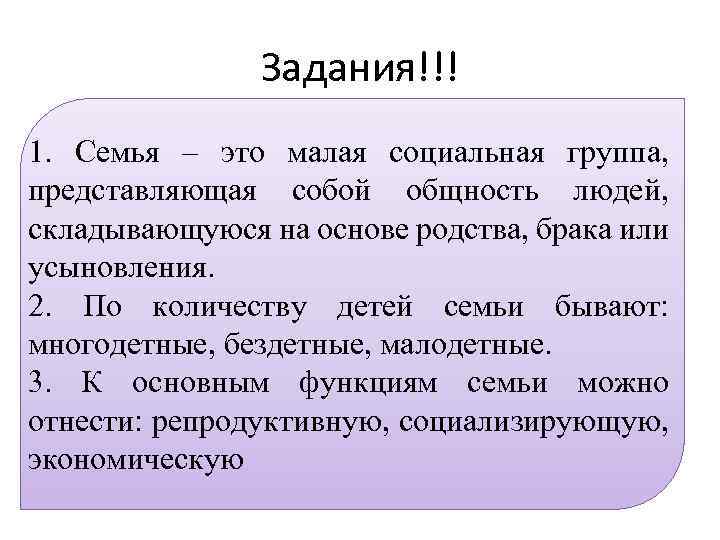 Задания!!! Какой смысл 1. Семья – этовкладывают обществоведы в малая социальная группа, понятие «семья
