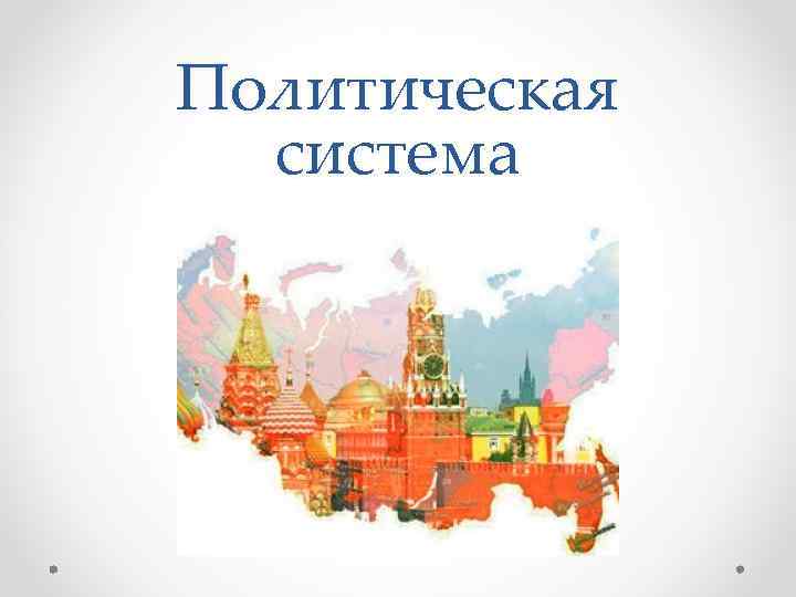 Российская политическая система