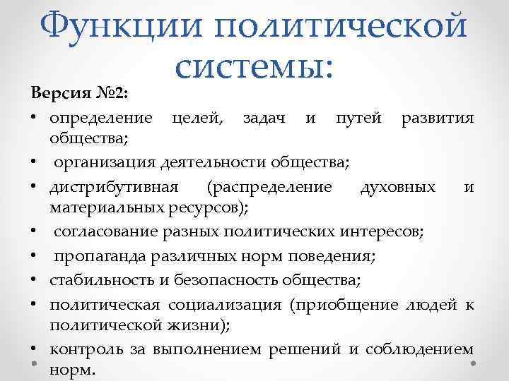 Функции политической системы: Версия № 2: • определение целей, задач и путей развития общества;
