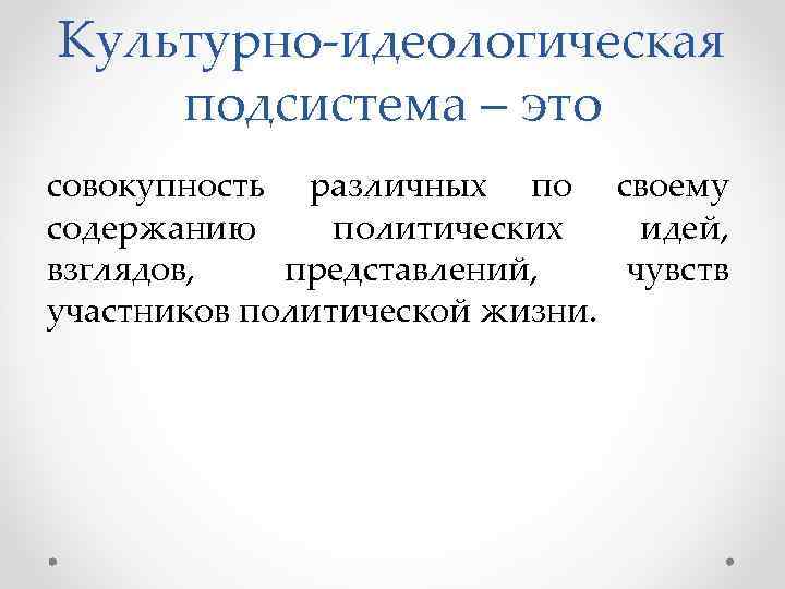 Элементы культурно идеологической подсистемы. Функции культурно идеологической подсистемы. Культурно-идеологическая подсистема примеры. Культурно-идеологическая подсистема политической системы. Функции культурно идеологической подсистемы политической системы.