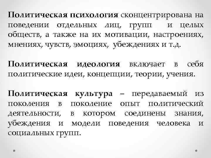 Политическая психология сконцентрирована на поведении отдельных лиц, групп и целых обществ, а также на