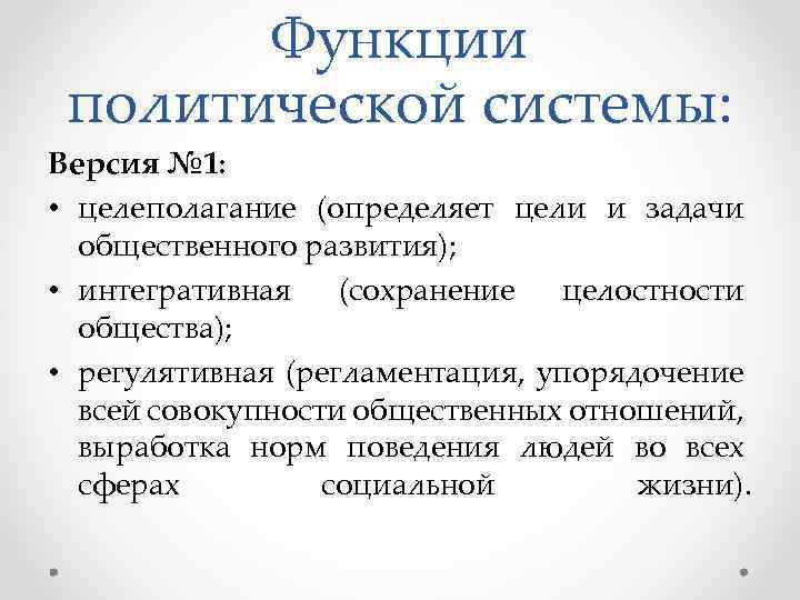 Функции политической системы: Версия № 1: • целеполагание (определяет цели и задачи общественного развития);