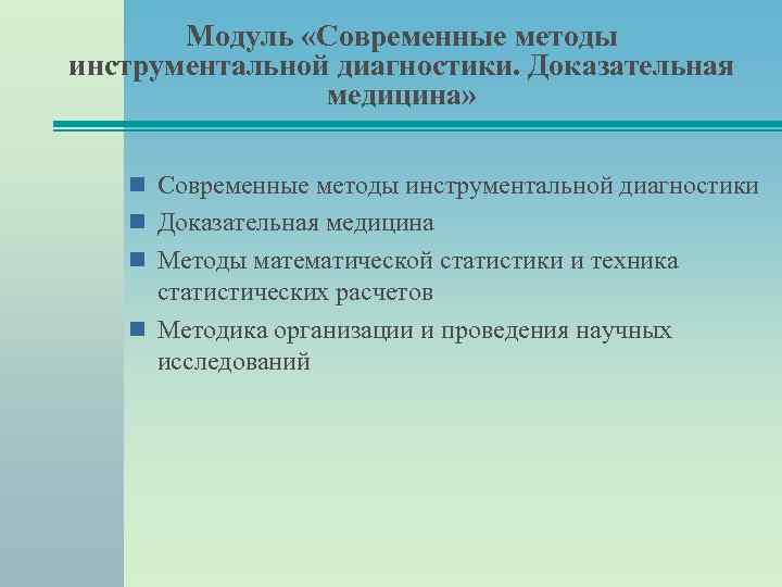 Модуль «Современные методы инструментальной диагностики. Доказательная медицина» Современные методы инструментальной диагностики Доказательная медицина Методы