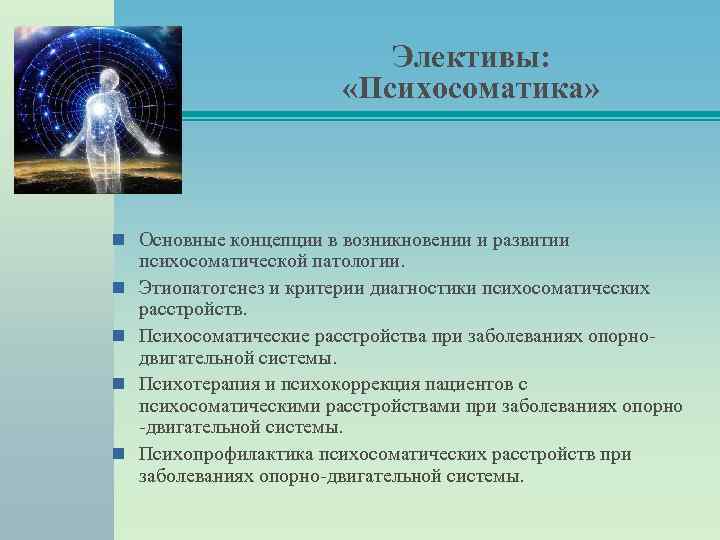 Элективы: «Психосоматика» Основные концепции в возникновении и развитии психосоматической патологии. Этиопатогенез и критерии диагностики