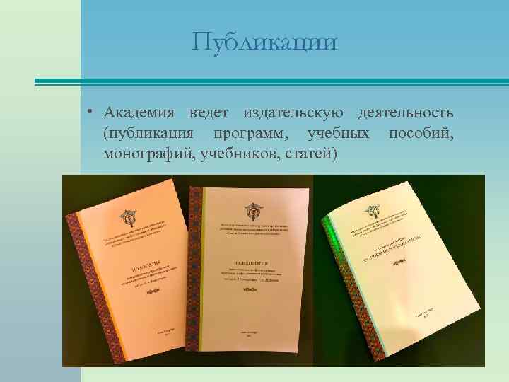 Публикации • Академия ведет издательскую деятельность (публикация программ, учебных пособий, монографий, учебников, статей) 