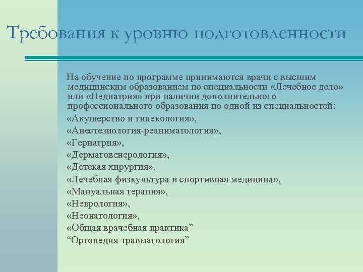 Требования к уровню подготовленности На обучение по программе принимаются врачи с высшим медицинским образованием