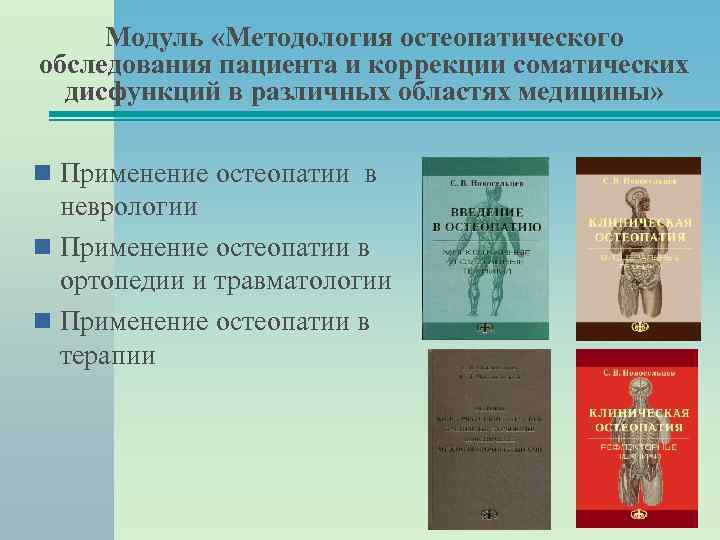 Модуль «Методология остеопатического обследования пациента и коррекции соматических дисфункций в различных областях медицины» Применение