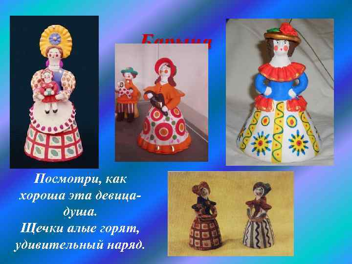 Барыня Посмотри, как хороша эта девицадуша. Щечки алые горят, удивительный наряд. 